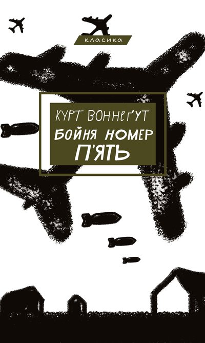 "Бойня номер п'ять" Курта Воннеґута "Бойня номер п'ять" Курта Воннеґута