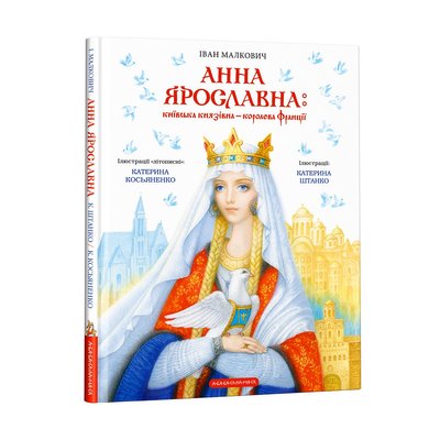 "Книга року BBC" "Анна Ярославна: київська князівна — королева Франції" "Книга року BBC" "Анна Ярославна: київська князівна — королева Франції"