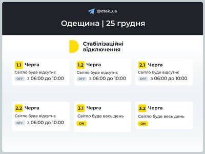 В Одесі та області ввели графік знеструмлень: як будуть вимикати світло 25 грудня В Одесі та області ввели графік знеструмлень: як будуть вимикати світло 25 грудня