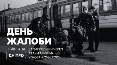 День жалоби у Дніпрі
