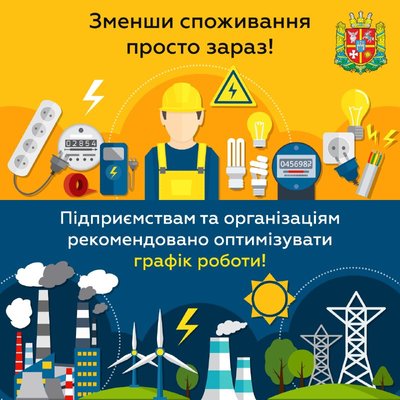 На Житомирщині підприємствам та організаціям рекомендували оптимізувати графік роботи для економії електроенергії На Житомирщині підприємствам та організаціям рекомендували оптимізувати графік роботи для економії електроенергії