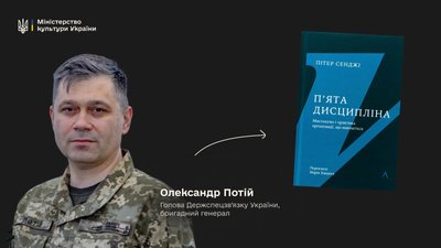 Олександр Потій радить книжку "П’ята дисципліна" Пітера Сенджі Олександр Потій радить книжку "П’ята дисципліна" Пітера Сенджі