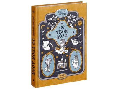 Книжка "Се твоя доля" Галини Пагутяк Книжка "Се твоя доля" Галини Пагутяк