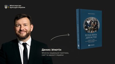 Денис Улютін радить книжку "Розділена династія" Фабіана Бауманна Денис Улютін радить книжку "Розділена династія" Фабіана Бауманна
