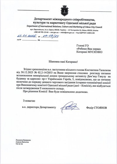 Меморіальну дошку Демʼяну Ганулу в Одесі можуть розглянути на першому засіданні комісії ІТК Меморіальну дошку Демʼяну Ганулу в Одесі можуть розглянути на першому засіданні комісії ІТК