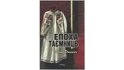 Обкладинка книжки "Епоха таємниць" Олени Дженнінґс Обкладинка книжки "Епоха таємниць" Олени Дженнінґс