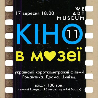 Як провести вихідні в Одесі: кіно в музеї Як провести вихідні в Одесі: кіно в музеї