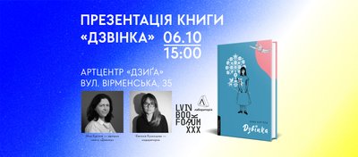 Афіша презентації книжки "Дзвінка", авторка — Ніна Кур'ята Афіша презентації книжки "Дзвінка", авторка — Ніна Кур'ята