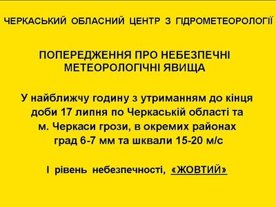 "Жовтий" рівень небезпечності : на Черкащині 17 липня синоптики попереджають про грози "Жовтий" рівень небезпечності : на Черкащині 17 липня синоптики попереджають про грози