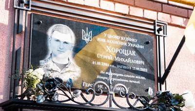 Хорощак Сергій, меморіальна таблиця, пам'ятна дошка Хорощак Сергій, меморіальна таблиця, пам'ятна дошка
