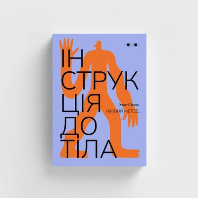Книжка "Інструкція до тіла" Хельґі Палко Книжка "Інструкція до тіла" Хельґі Палко