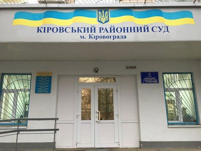 Будівля Кіровського районного суду в місті Кропивницький