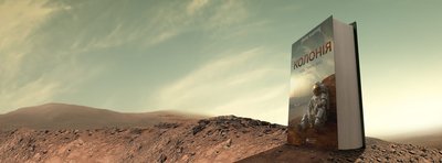 Колонія, Макс Кідрук: 10 книг, які можна взяти у космос Колонія, Макс Кідрук: 10 книг, які можна взяти у космос
