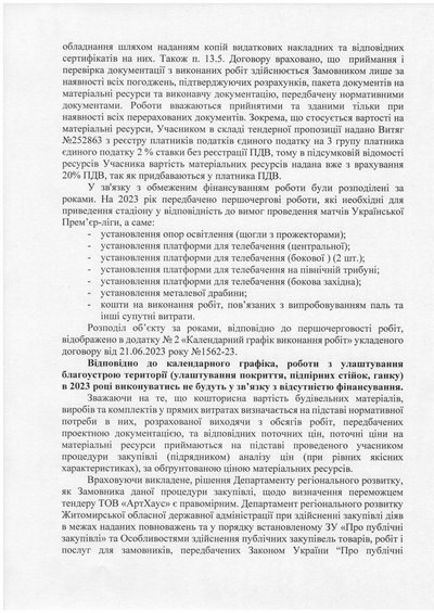 Договірна ціна є динамічною: Житомирська ОВА про купівлю будматеріалів на ремонт стадіону "Полісся" за завищеними цінами Договірна ціна є динамічною: Житомирська ОВА про купівлю будматеріалів на ремонт стадіону "Полісся" за завищеними цінами