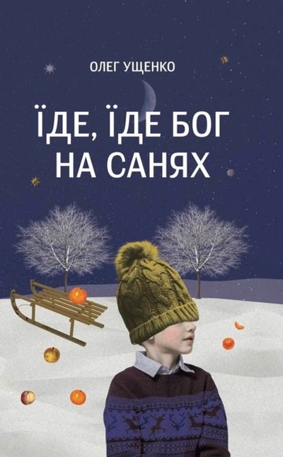 "Їде, їде Бог на санях", книжка, Олег Ущенко "Їде, їде Бог на санях", книжка, Олег Ущенко