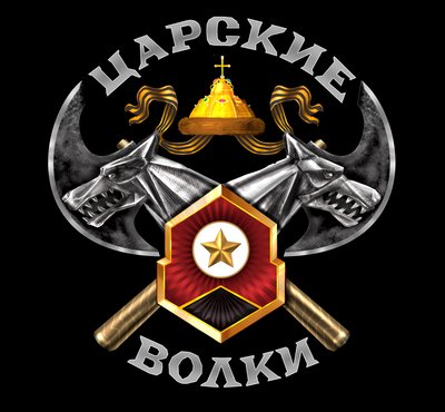 Символика "Царських вовків" Рогозін Символика "Царських вовків" Рогозін