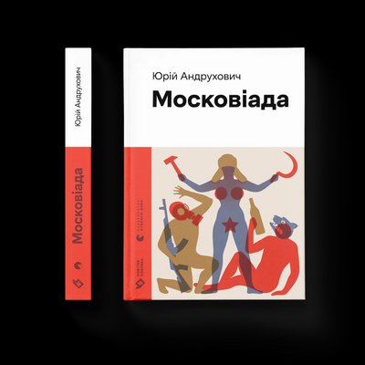 Роман "Московіада" Юрія Андруховича Роман "Московіада" Юрія Андруховича