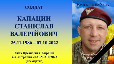 Полеглий воїн Станіслав Капацин із Житомирщини Полеглий воїн Станіслав Капацин із Житомирщини