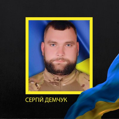 Сергій Демчук Сергій Демчук
