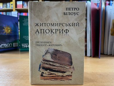 "Житомирський апокриф": вийшла в світ третя книга трилогії "Житомир" професора Петра Білоуса "Житомирський апокриф": вийшла в світ третя книга трилогії "Житомир" професора Петра Білоуса