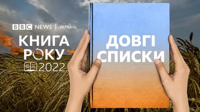 Оголосили довгі списки премії "Книга року BBC"-2022 Оголосили довгі списки премії "Книга року BBC"-2022