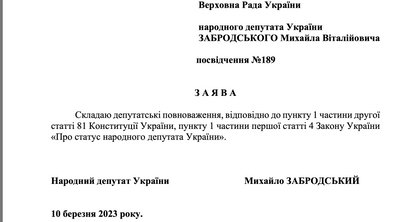 Заява Михайла Забродського про складання депутатських повноважень Заява Михайла Забродського про складання депутатських повноважень