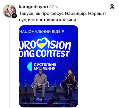 Меми та жарти про нацвідбір на "Євробачення 2026"