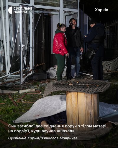 Син загиблої дає свідчення поруч з тілом матері на приватному подвірʼї у Харкові, куди влучив російський "шахед" Син загиблої дає свідчення поруч з тілом матері на приватному подвірʼї у Харкові, куди влучив російський "шахед"