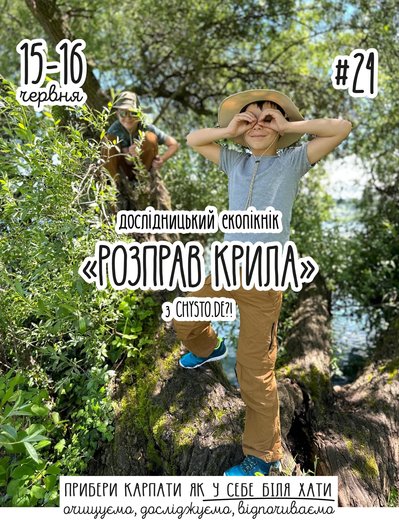 “Розправ крила”: на Закарпатті проведуть екопікнік та приберуть береги Вільшанського водосховища “Розправ крила”: на Закарпатті проведуть екопікнік та приберуть береги Вільшанського водосховища