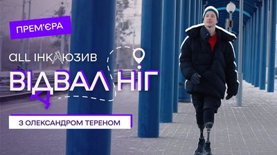 Олександр "Терен" Будько про доступність просторів та культури Олександр "Терен" Будько про доступність просторів та культури