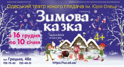 Зимова казка в Одеського ТЮГ Зимова казка в Одеського ТЮГ