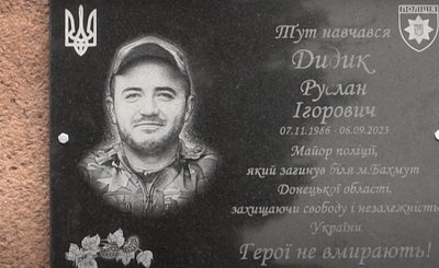 Руслан Дидик, меморіальна дошка, ЗСУ Руслан Дидик, меморіальна дошка, ЗСУ