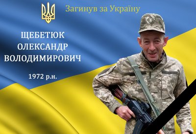 Олександр Щебетюк Олександр Щебетюк
