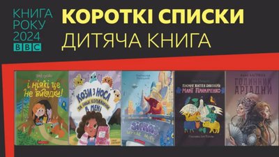 Короткі списки Книги року ВВС-2024 Короткі списки Книги року ВВС-2024