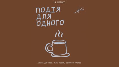 куди піти_14-15.02