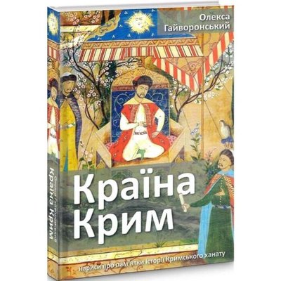 Книга "Країна Крим. Нариси про пам'ятки історії Кримського ханату" Олекси Гайворонського Книга "Країна Крим. Нариси про пам'ятки історії Кримського ханату" Олекси Гайворонського