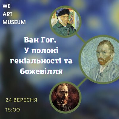 Куди піти в Одесі: лекція про Ван Гога Куди піти в Одесі: лекція про Ван Гога
