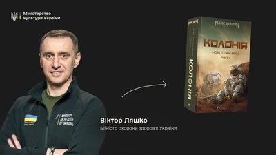 Віктор Ляшко радить "Колонію" Макса Кідрука Віктор Ляшко радить "Колонію" Макса Кідрука