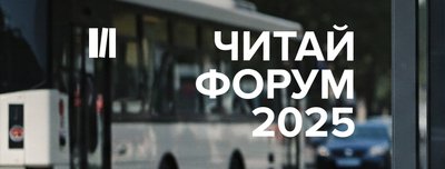 Читай Форум 2025 Читай Форум 2025
