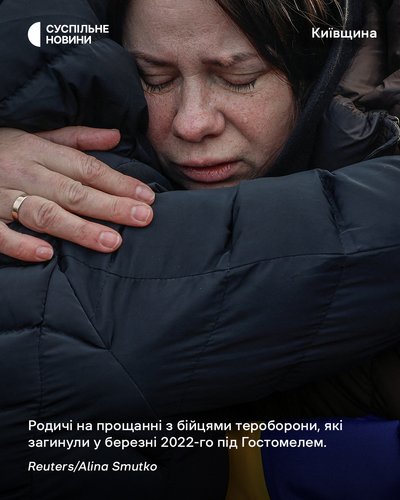 Родичі на прощанні з бійцями тероборони, які загинули у березні 2022-го під Гостомелем Родичі на прощанні з бійцями тероборони, які загинули у березні 2022-го під Гостомелем