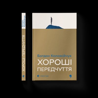 Книга "Хороші передчуття" Богдана Коломійчука Книга "Хороші передчуття" Богдана Коломійчука