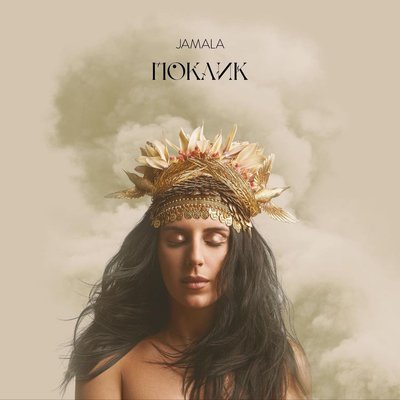 У Музеї Ханенків пройде презентація нового альбому Jamala У Музеї Ханенків пройде презентація нового альбому Jamala