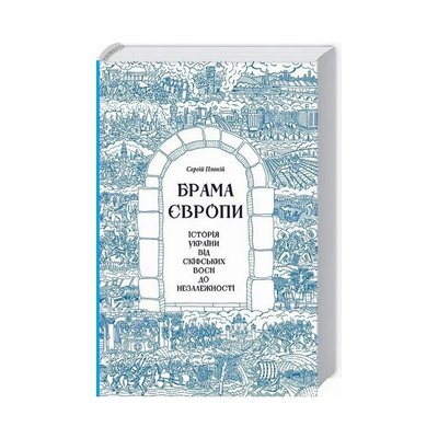"Брама Європи" Сергія Плохія "Брама Європи" Сергія Плохія