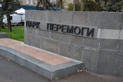 В Одесі українізували один з найбільших парків В Одесі українізували один з найбільших парків