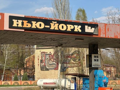 АЗС у Нью-Йорку, Донецька область АЗС у Нью-Йорку, Донецька область