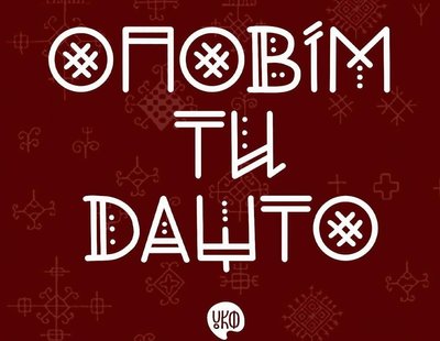 оповім ти дашто, лемки