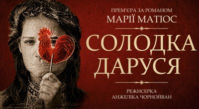 Які прем’єри українські театри готують до закриття сезону Які прем’єри українські театри готують до закриття сезону