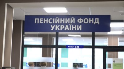 Пенсійний фонд Пенсійний фонд