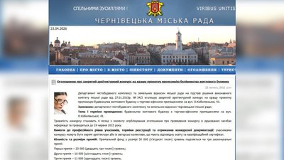 Скріншот оголошення про конкурс на проєкт будівництва на вулиці Ольги Кобилянської у Чернівцях Скріншот оголошення про конкурс на проєкт будівництва на вулиці Ольги Кобилянської у Чернівцях