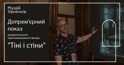 Афіша до фільму "Тіні і стіни", Музей Ханенків Афіша до фільму "Тіні і стіни", Музей Ханенків